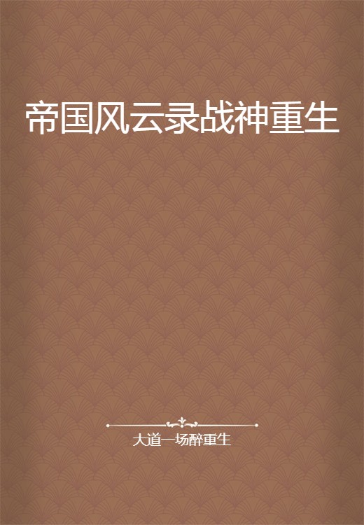 帝国风云录战神重生