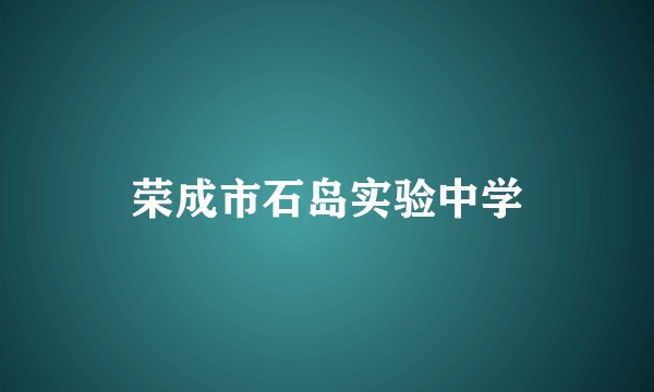 荣成市石岛实验中学
