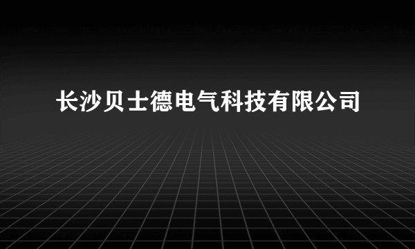 长沙贝士德电气科技有限公司