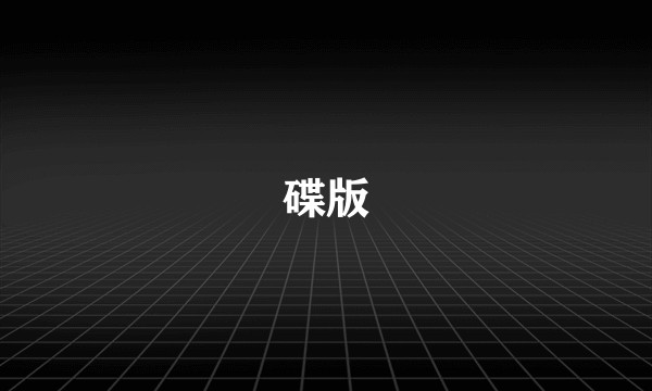 碟版