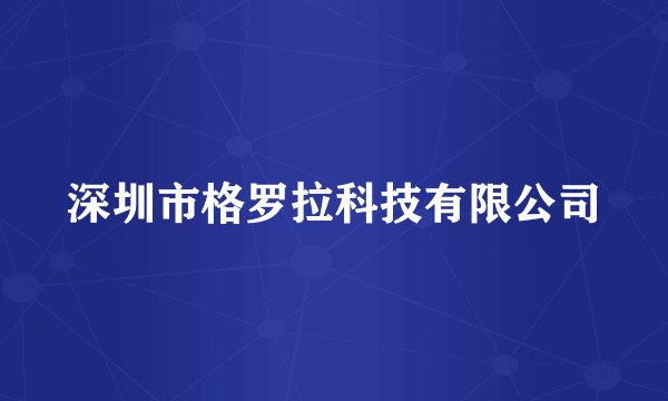 深圳市格罗拉科技有限公司