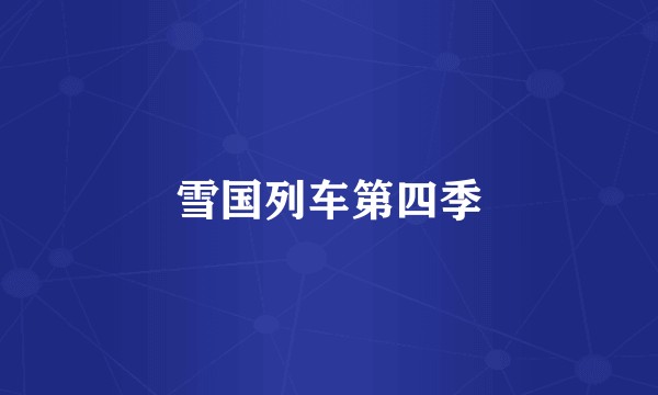雪国列车第四季