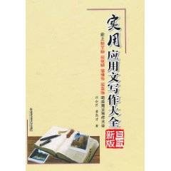 实用应用文写作大全