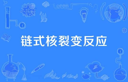 链式核裂变反应