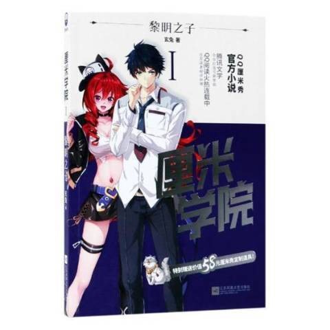 厘米学院Ⅰ:黎明之子