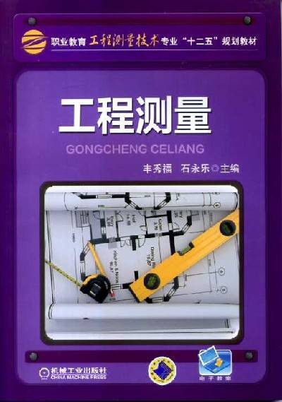 工程测量(2013年机械工业出版社出版的图书)