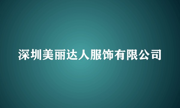 深圳美丽达人服饰有限公司