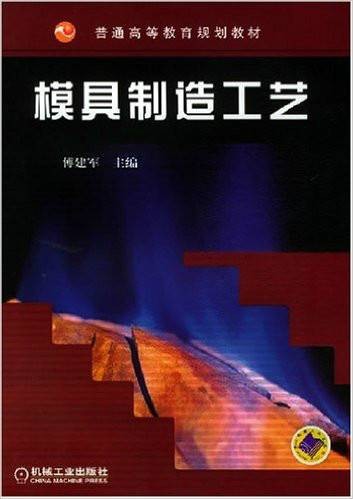 模具制造工艺（2011年傅建军编写、机械工业出版社出版的图书）