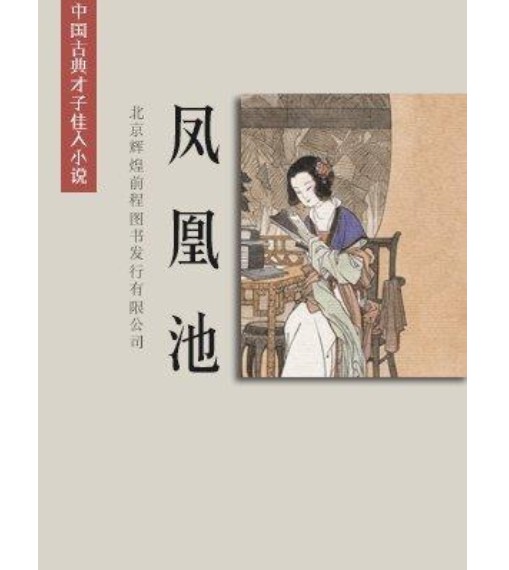 凤凰池（刘璋编白话长篇才子佳人小说）