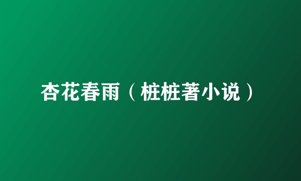 杏花春雨（桩桩著小说）
