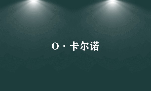 O·卡尔诺