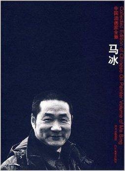 中国油画家全集：马冰