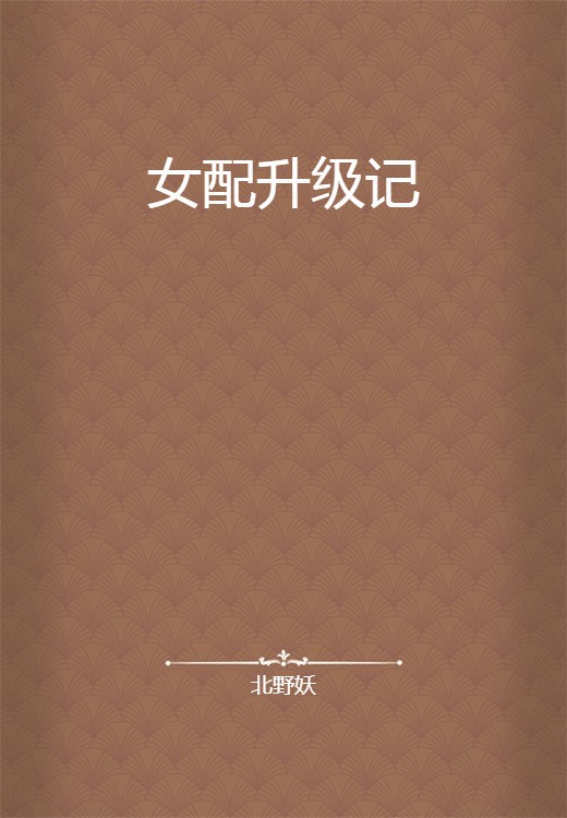 女配升级记
