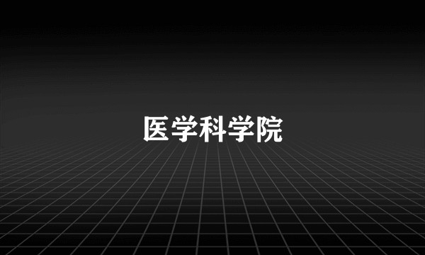 医学科学院