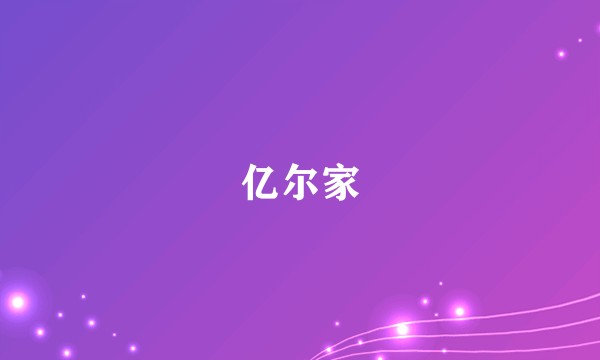 亿尔家