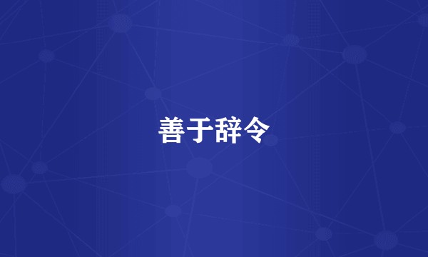 善于辞令
