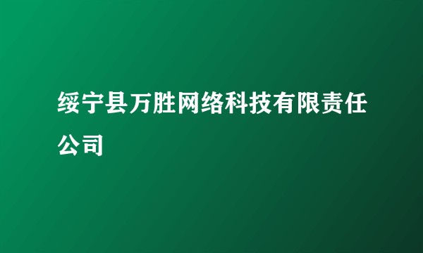 绥宁县万胜网络科技有限责任公司