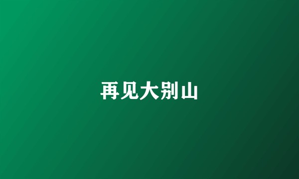 再见大别山