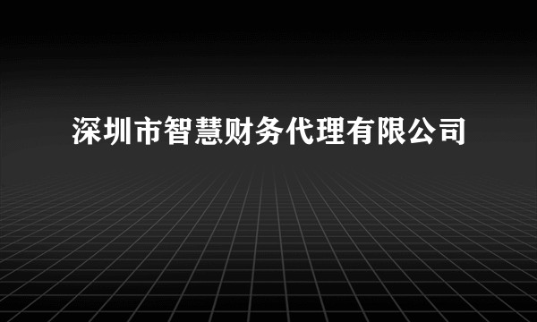 深圳市智慧财务代理有限公司