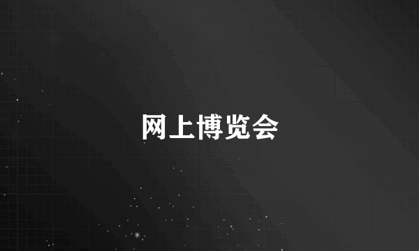 网上博览会