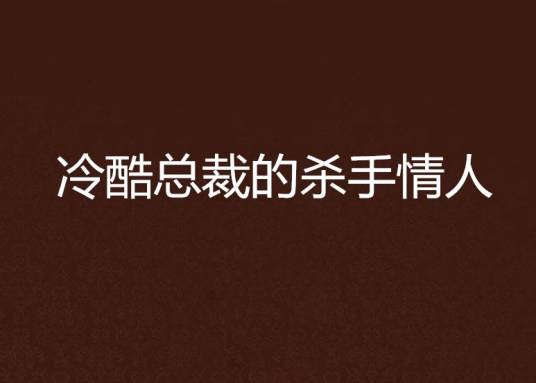 冷酷总裁的杀手情人