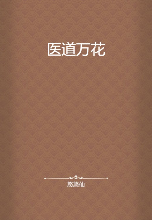 医道万花