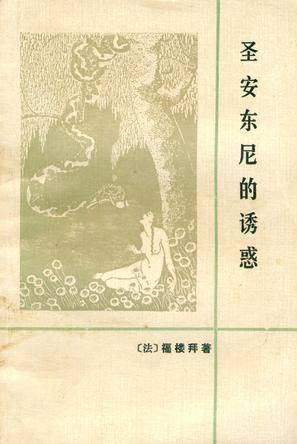 圣安东尼的诱惑（居斯塔夫·福楼拜著长篇小说）