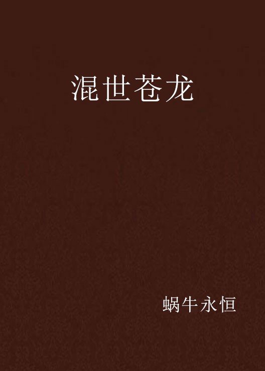混世苍龙