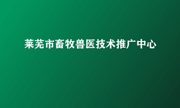莱芜市畜牧兽医技术推广中心