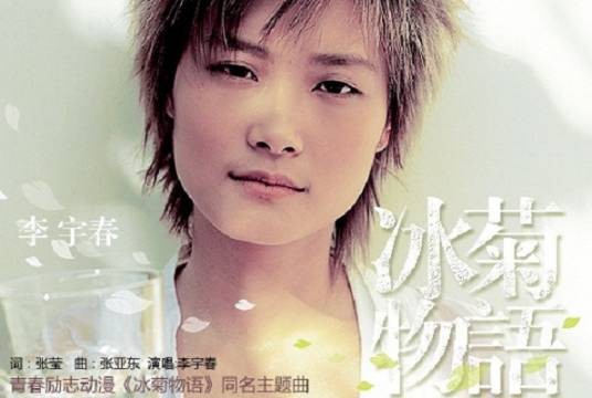 冰菊物语