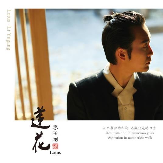 落花（李玉刚《莲花》专辑中的歌曲）