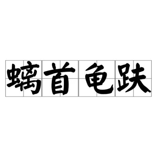 螭首龟趺