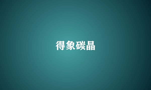 得象碳晶