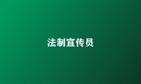 法制宣传员