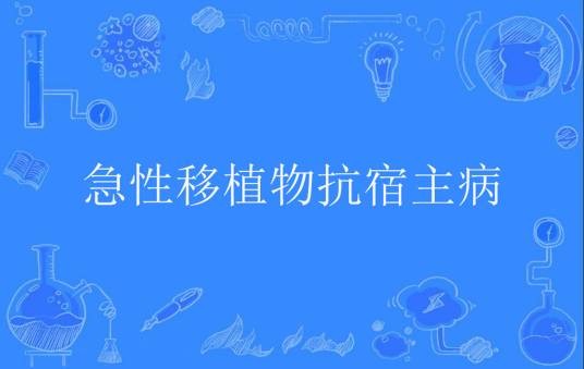 急性移植物抗宿主病