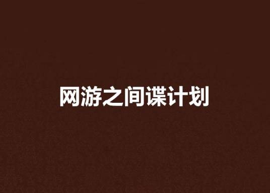 网游之间谍计划