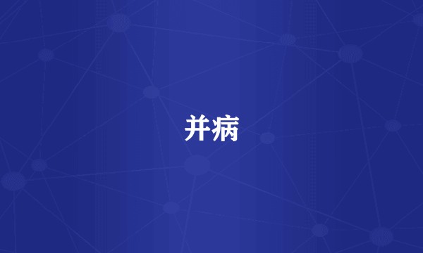 并病
