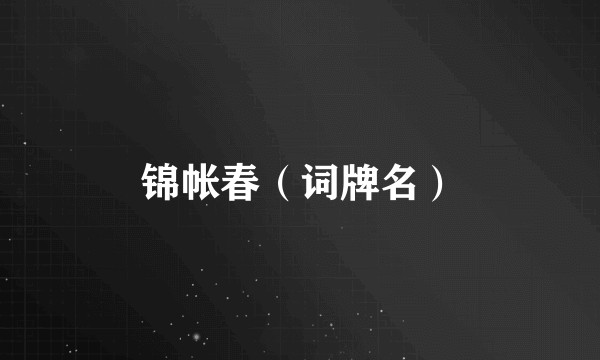 锦帐春（词牌名）