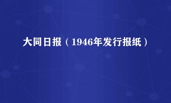 大同日报（1946年发行报纸）