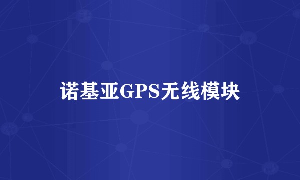 诺基亚GPS无线模块