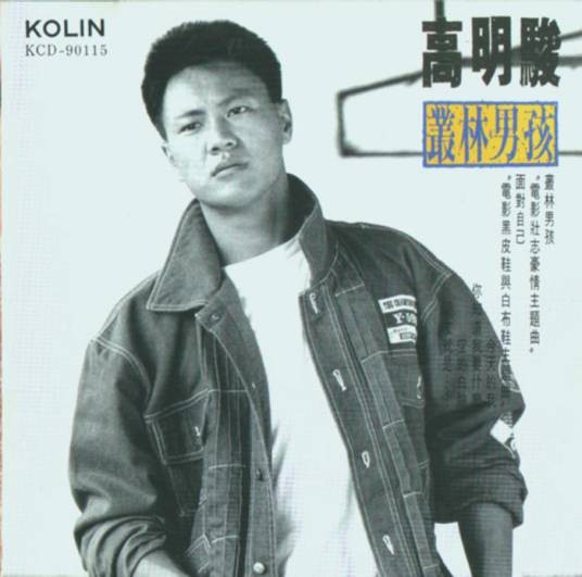 今天的我（歌手高明骏演唱的歌曲）