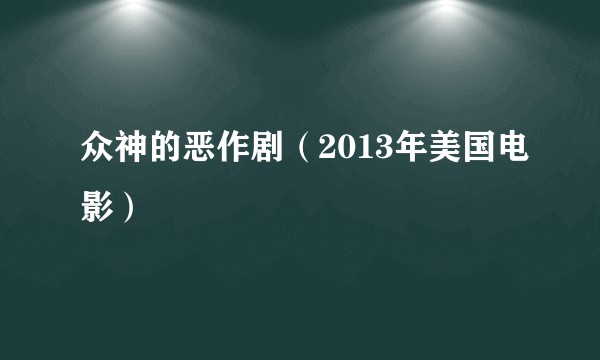众神的恶作剧(2013年美国电影)