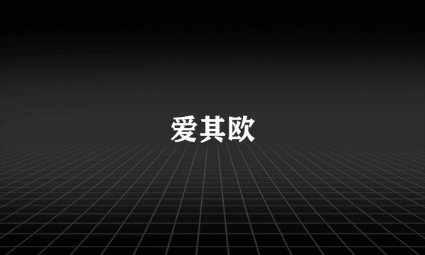 爱其欧