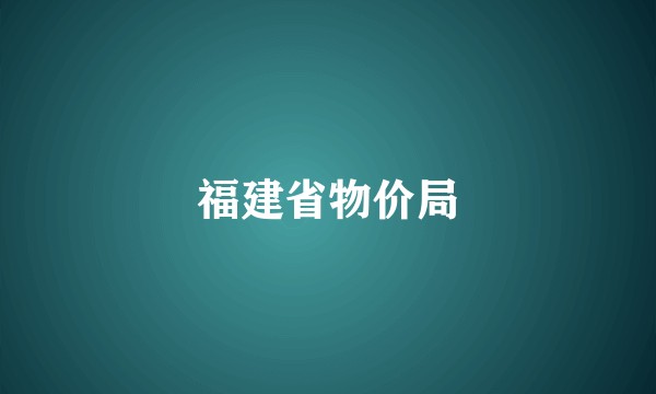 福建省物价局