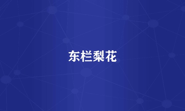 东栏梨花