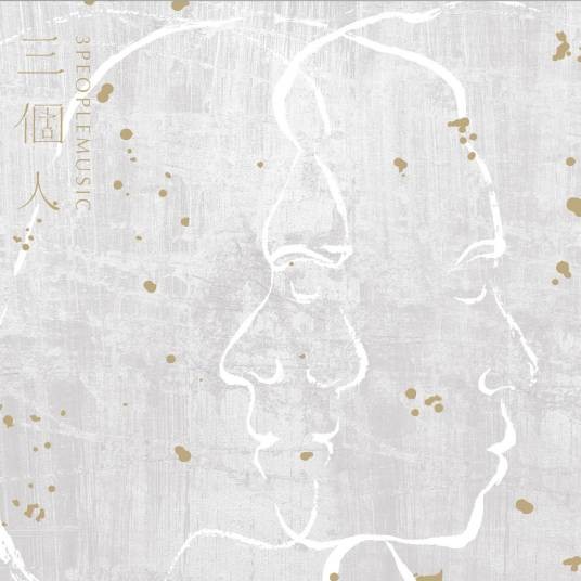 三个人（三个人同名专辑）
