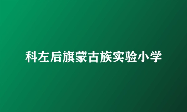 科左后旗蒙古族实验小学