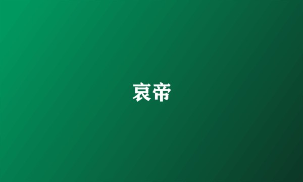 哀帝