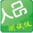人品测试仪