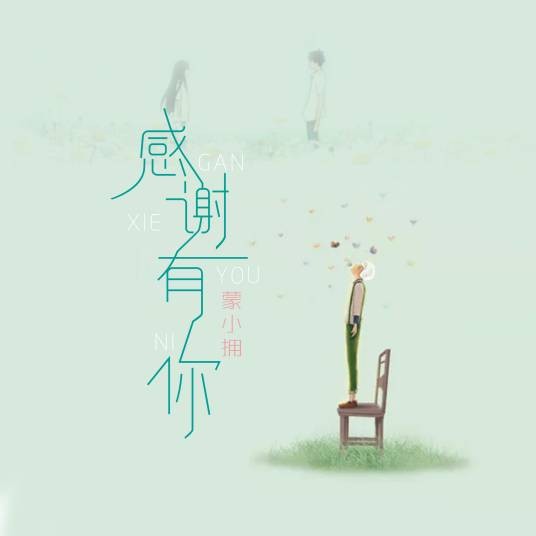 感谢有你（蒙小拥演唱歌曲）